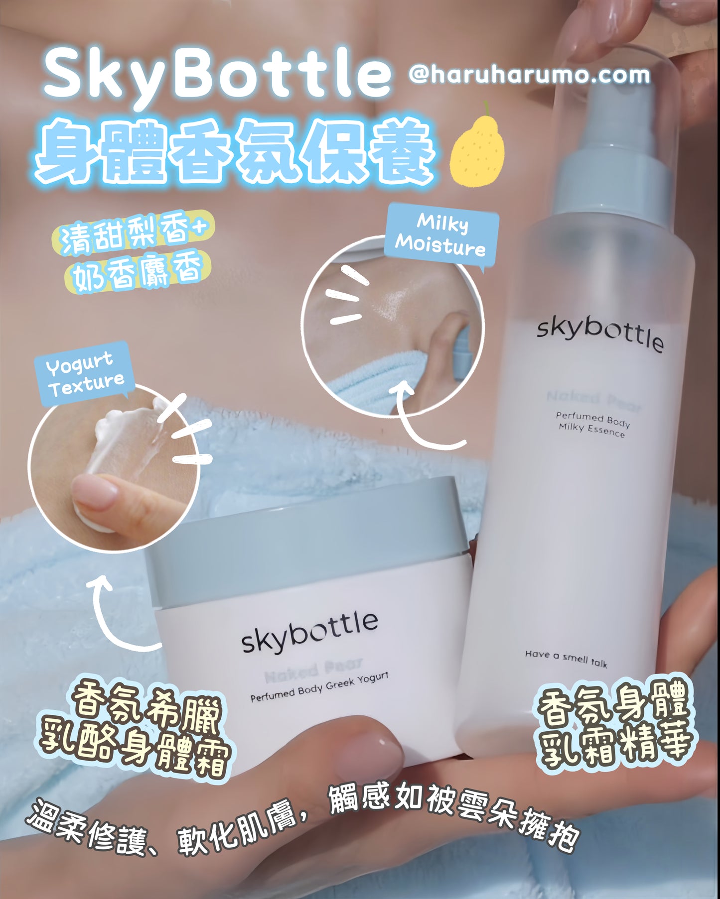 Skyboltte✨🍐NAKED PEAR 限量香氛身體護理系列