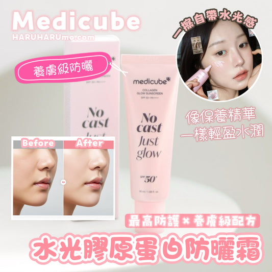 限時新品優惠✨ MEDICUBE 💖 水光膠原蛋白防曬霜