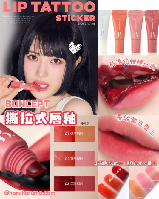 BONCEPT by TONYMOLY 💖 撕拉式唇釉✨