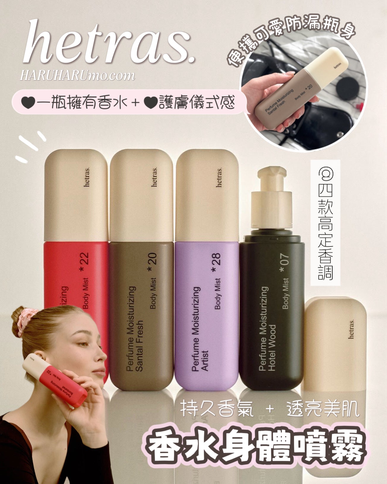 HETRAS💗香水身體噴霧✨