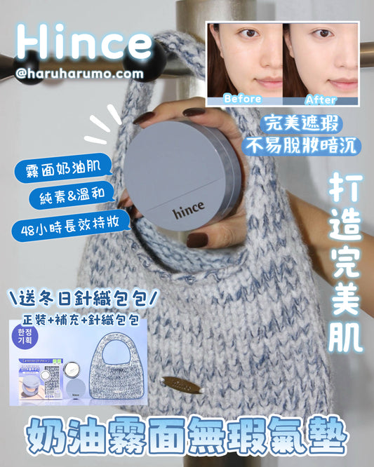 年度冠軍🏆氣墊｜hince 💙 奶油霧面無瑕氣墊✨