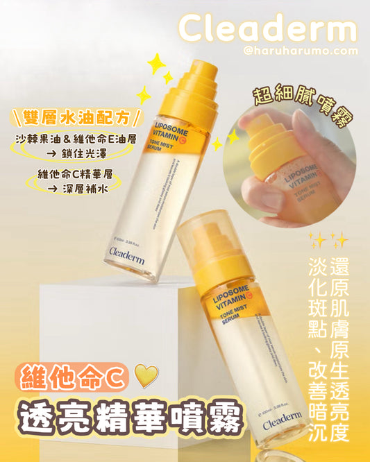 Cleaderm 🍋 維他命C透亮精華噴霧 ✨