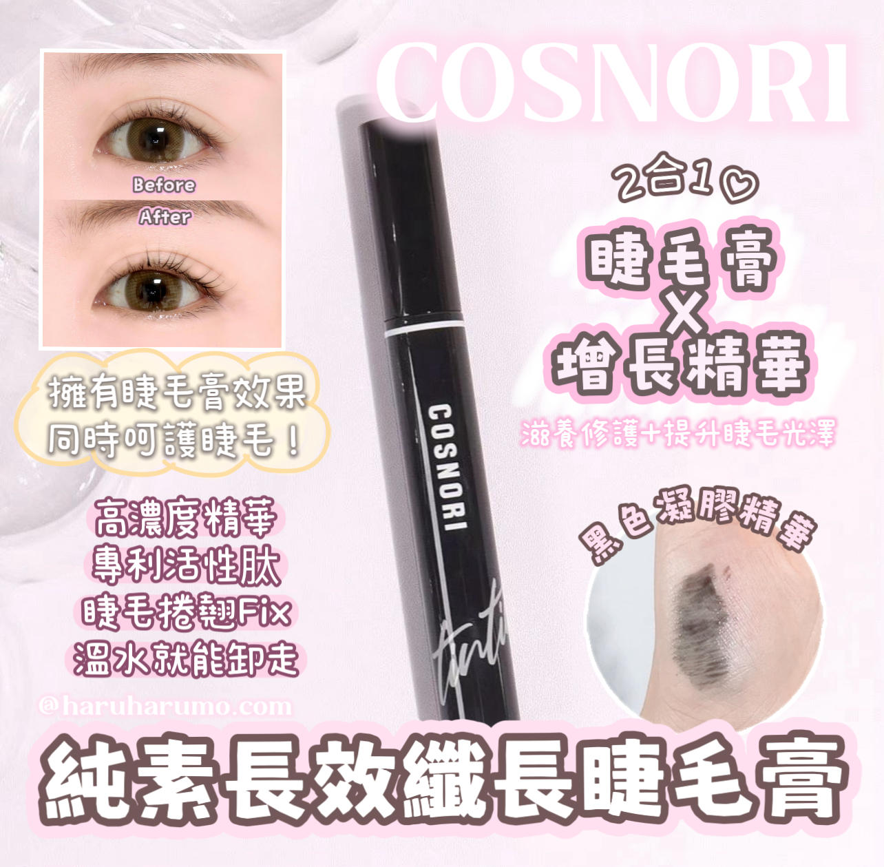 \睫毛膏+養護/ COSNORI💗純素長效纖長睫毛膏✨