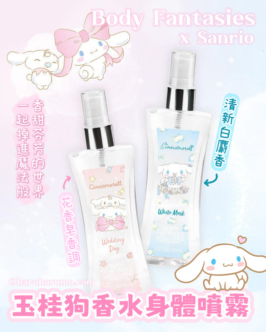 Body Fantasies x Sanrio 💖 玉桂狗香水身體噴霧
