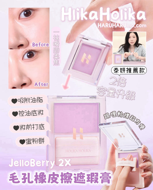 Holika Holika 💜 毛孔橡皮擦遮瑕膏✨JelloBerry 2X