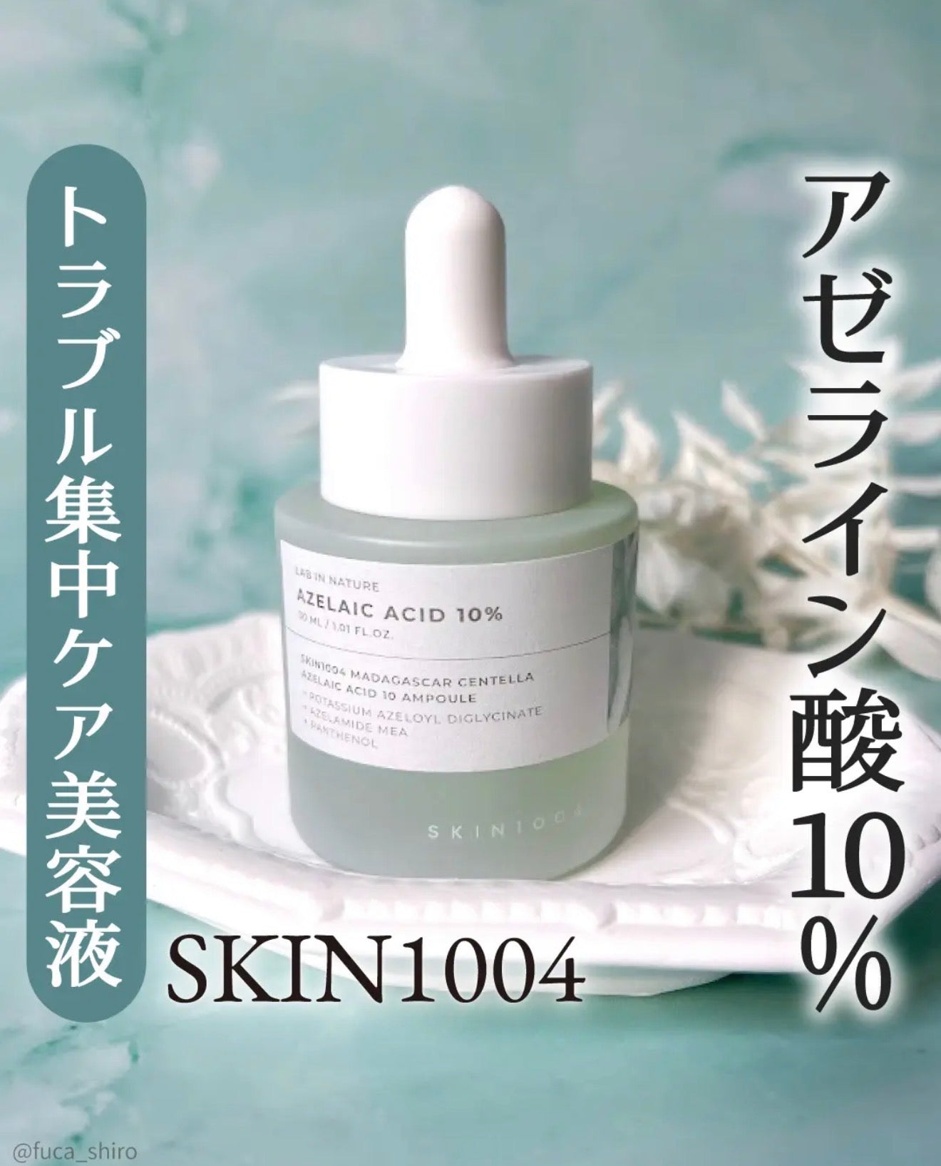 新上市｜SKIN1004 Lab in Nature💚10%壬二酸+積雪草 控油去痘舒緩精華✨