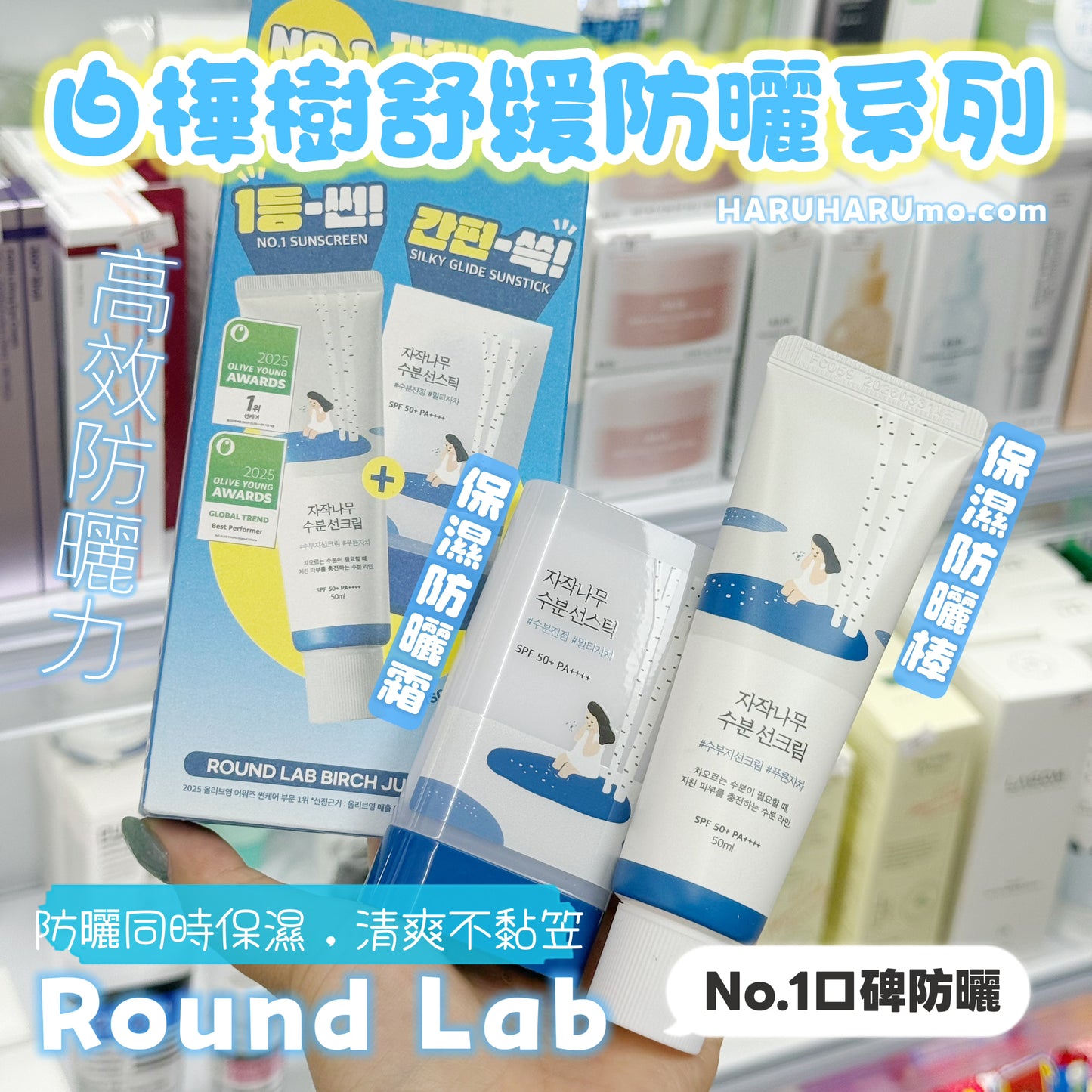 🌿 ROUND LAB 白樺樹保濕舒緩防曬系列 ✨