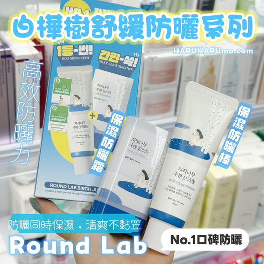 🌿 ROUND LAB 白樺樹保濕舒緩防曬系列 ✨