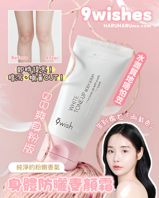 9Wishes👙身體防曬素顏霜🍼BB爽身粉版✨
