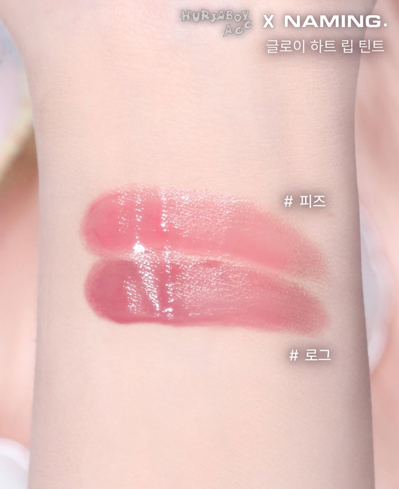 🖤 NAMING. X HURJABOYACC✨GLOWY HEART LIP TINT 水光桃色唇釉