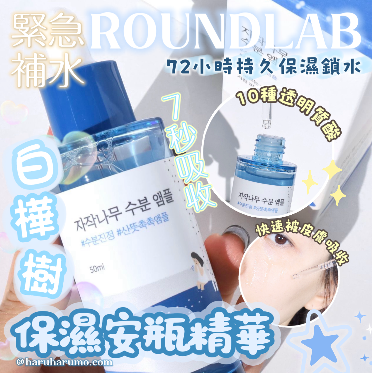 RoundLab 💙 白樺樹保濕安瓶精華✨