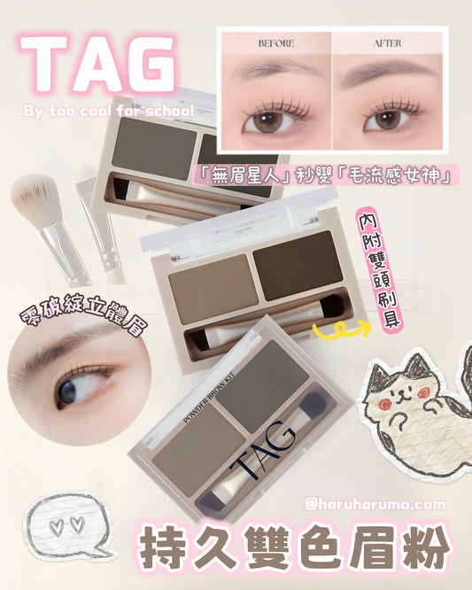 TAG 🏷️ 持久雙色眉粉✨