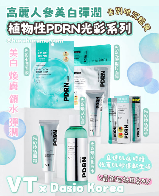 VT💙 高麗人參美白彈潤✨植物性PDRN光彩系列