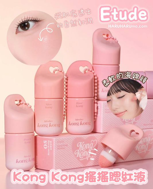 Etude 🏰 KONGKONG 搖搖腮紅液✨