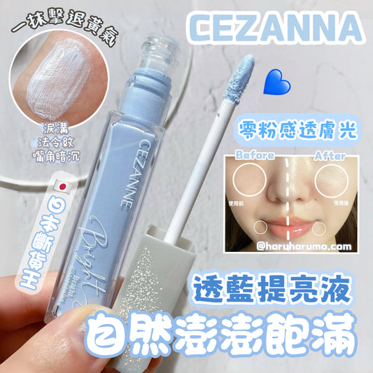 CEZANNE 💙 透藍提亮液✨拯救凹陷暗沉臉