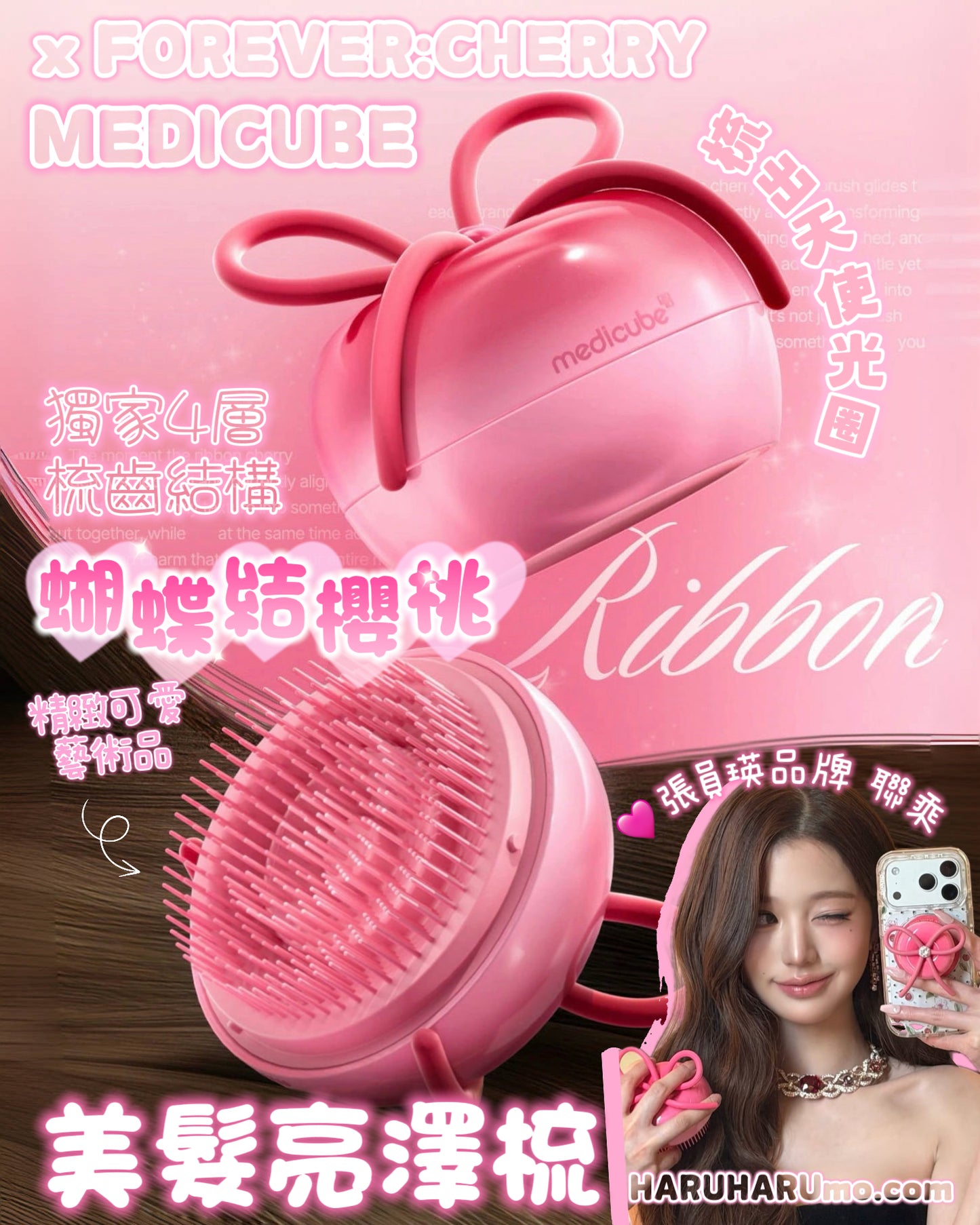 MEDICUBE x FOREVER:CHERRY🍒蝴蝶結櫻桃美髮亮澤梳🎀