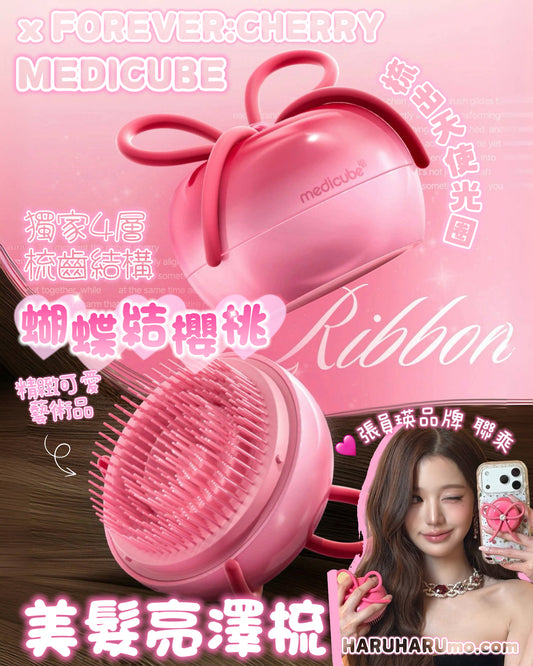 MEDICUBE x FOREVER:CHERRY🍒蝴蝶結櫻桃美髮亮澤梳🎀