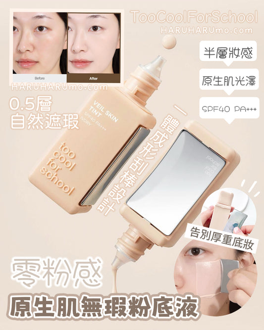 刮刀+粉底｜too cool for school ⭐️零粉感原生肌無瑕粉底液✨