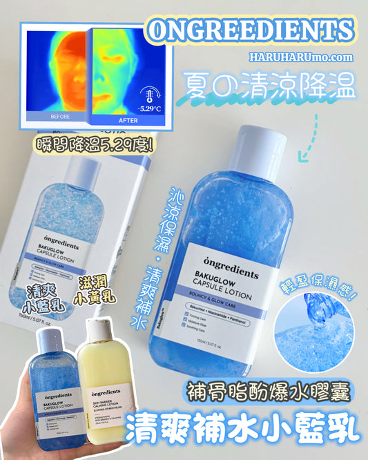 ONGREDIENTS 💙 補骨脂酚發爆水膠囊✨清爽補水小藍乳