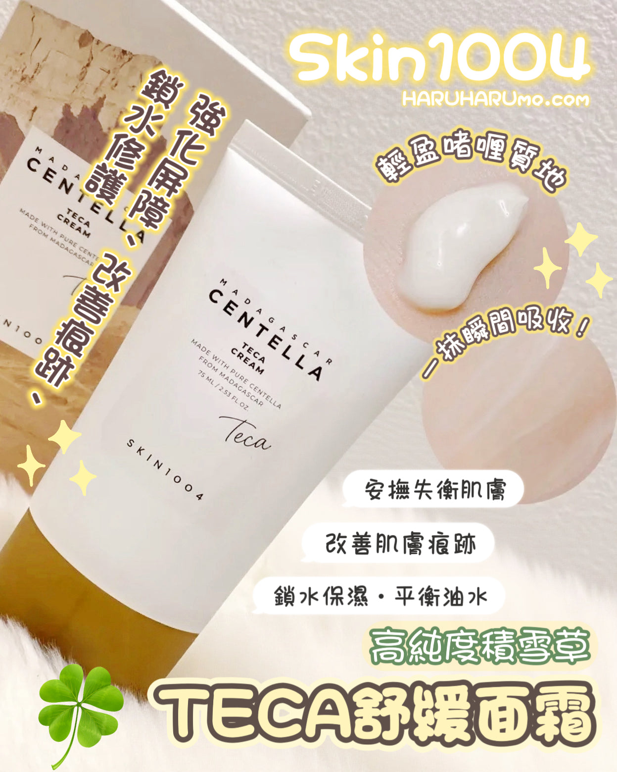 🌿 SKIN1004 高純度特濃積雪草TECA面霜