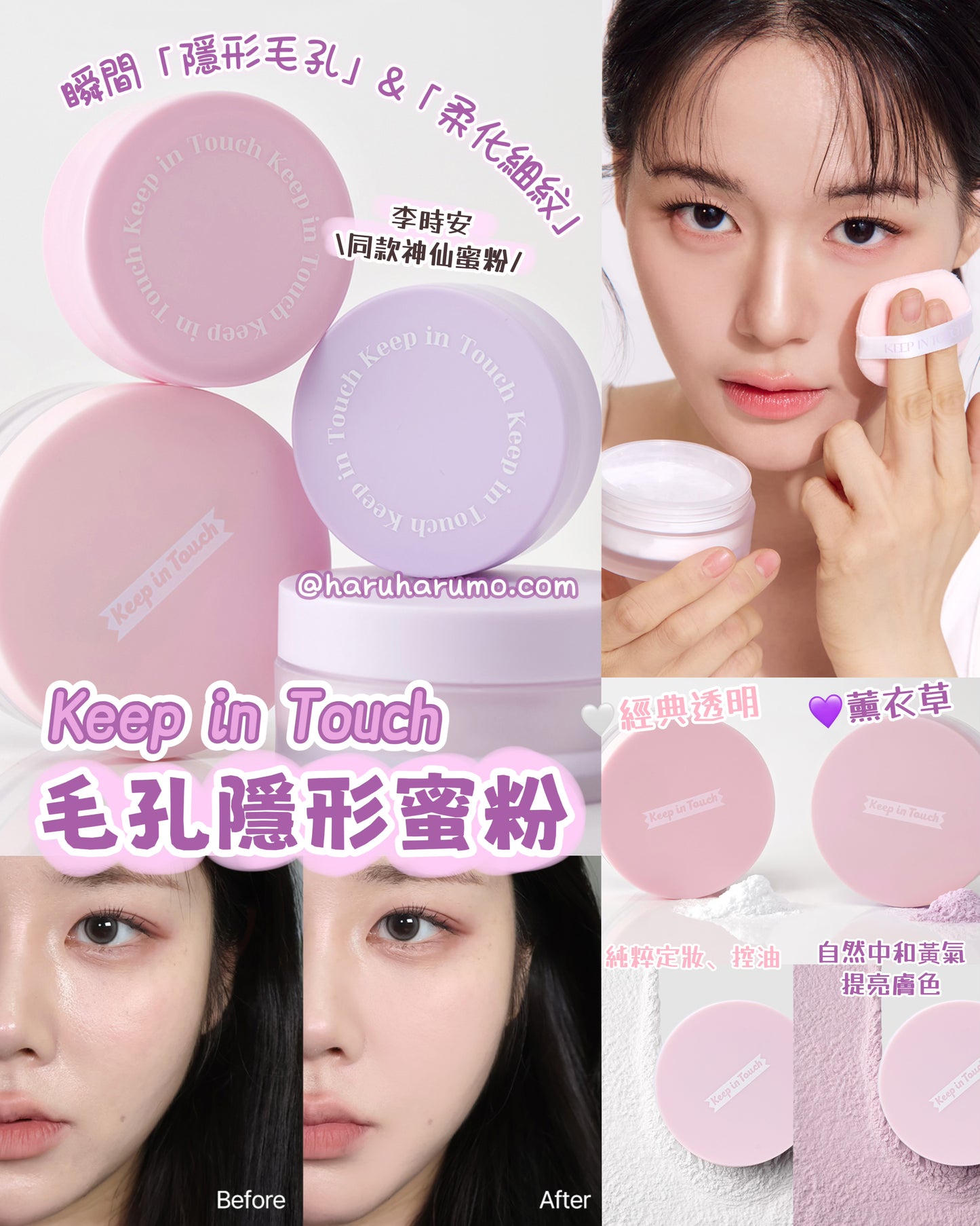 妝容解膩神器！Keep in Touch 💖 毛孔隱形蜜粉