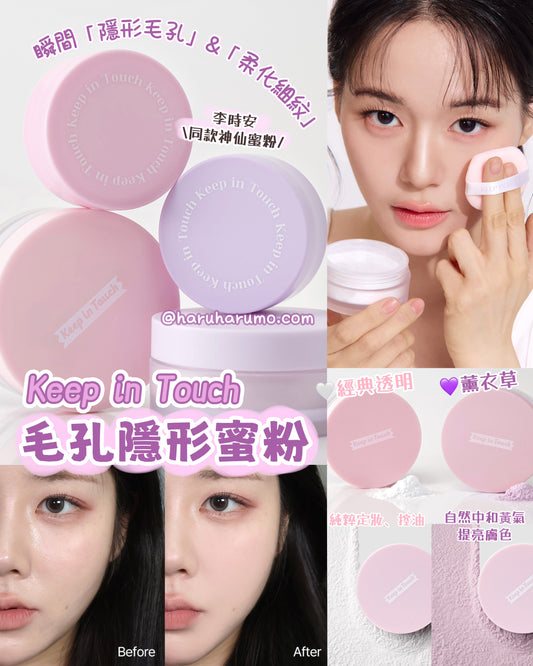 妝容解膩神器！Keep in Touch 💖 毛孔隱形蜜粉