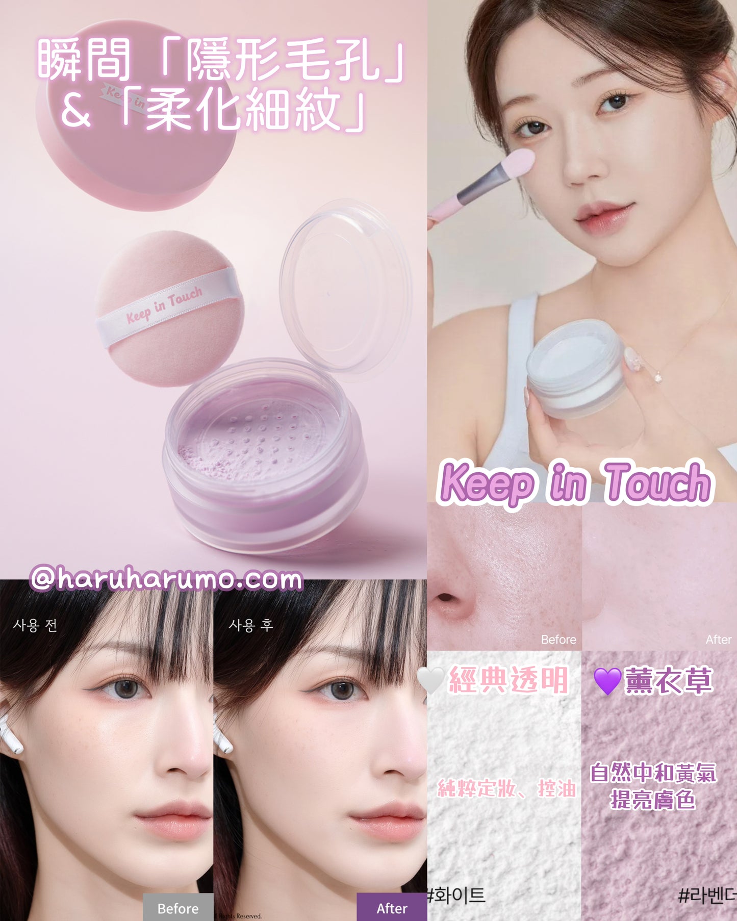妝容解膩神器！Keep in Touch 💖 毛孔隱形蜜粉
