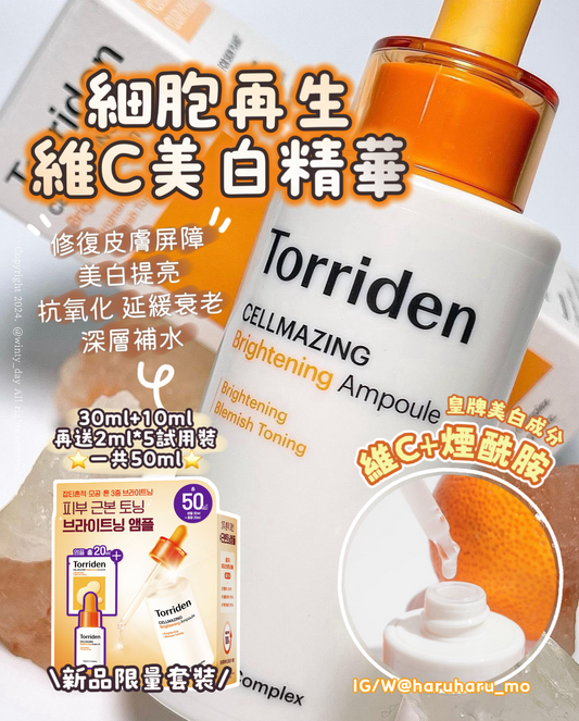 Torriden 🧡細胞再生維C美白精華