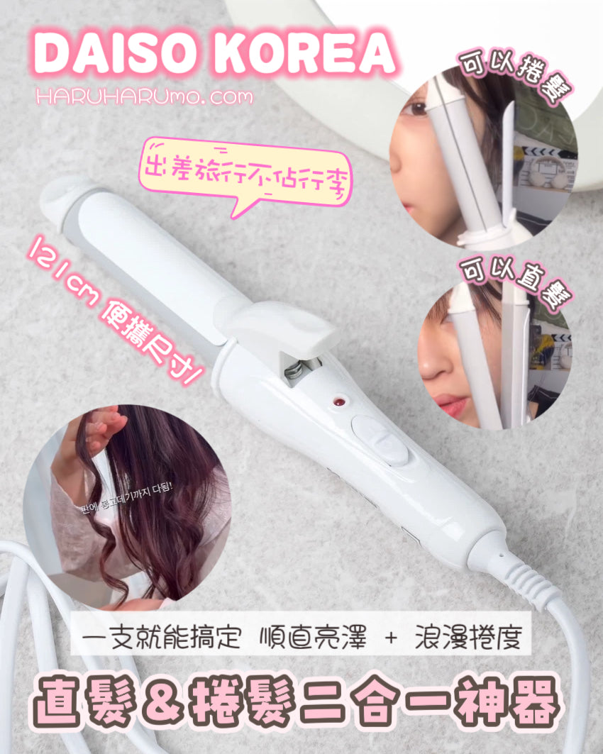 ✨ DAISO KOREA 💖 便攜式直髮＆捲髮二合一神器