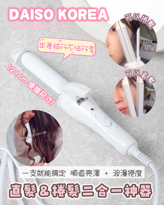 ✨ DAISO KOREA 💖 便攜式直髮＆捲髮二合一神器