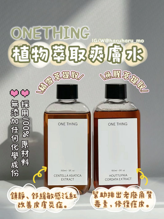 Onething 💚植物萃取爽膚水✨