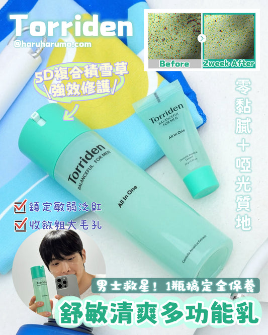 男士の救星 All in one! Torriden 💚 平衡型男士舒敏清爽多功能乳✨