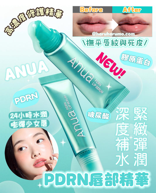 ANUA ❄️ PDRN唇部精華✨