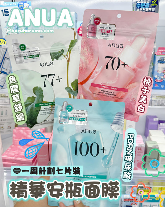 日本版🇯🇵 ANUA ⭐️ 精華安瓶面膜｜一周計劃七片裝✨