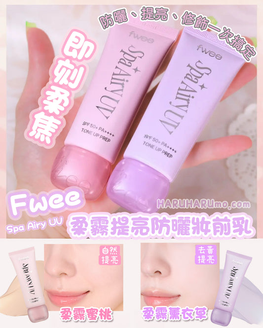 快閃$128✨ fwee Spa Airy UV 💜柔霧提亮防曬妝前乳