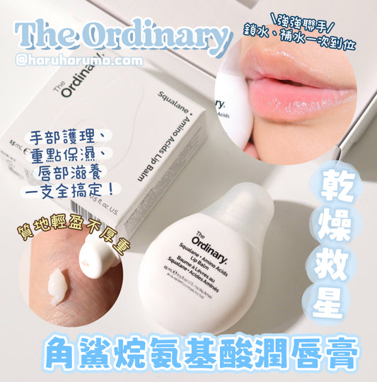 The Ordinary 💙 角鯊烷氨基酸潤唇膏