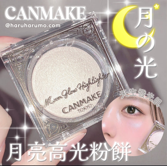 Canmake 🌙 月亮高光粉餅✨