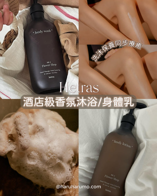 Hetras 🤎 酒店級香氛沐浴/身體乳✨