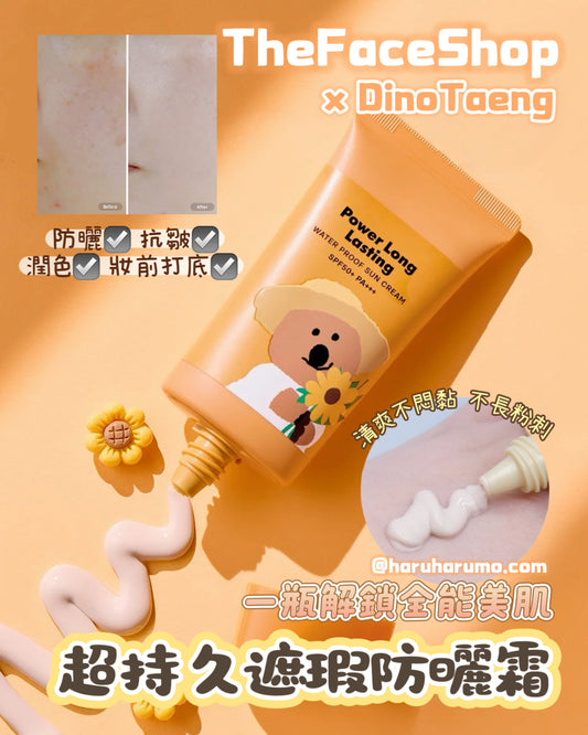 The Face Shop x DinoTaeng 柿子熊🤎 聯名✨超持久遮瑕防曬霜