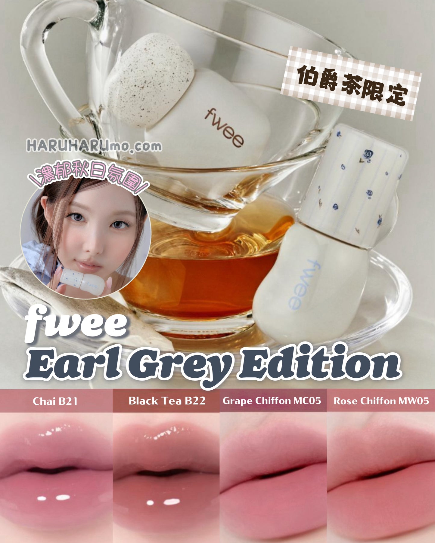 🍂 fwee｜伯爵茶限定版唇釉 Earl Grey Edition