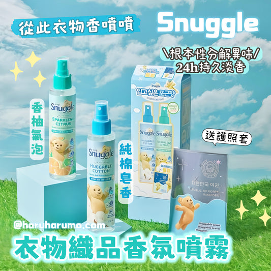 Snuggle 💙🐻 衣物織品香氛噴霧套裝