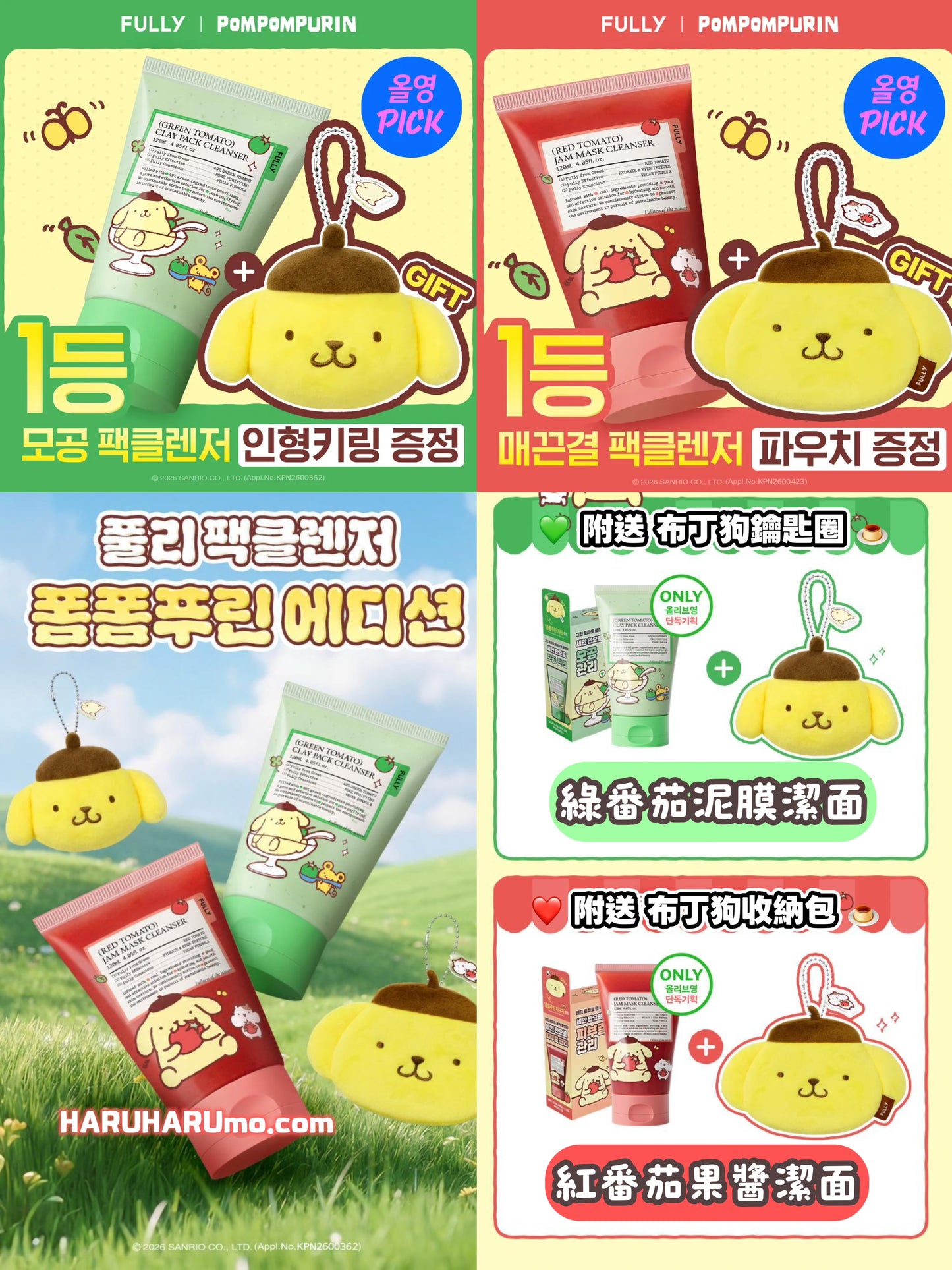 🍅 FULLY×布丁狗聯名潔面系列 (💚綠泥膜/❤️紅果醬)