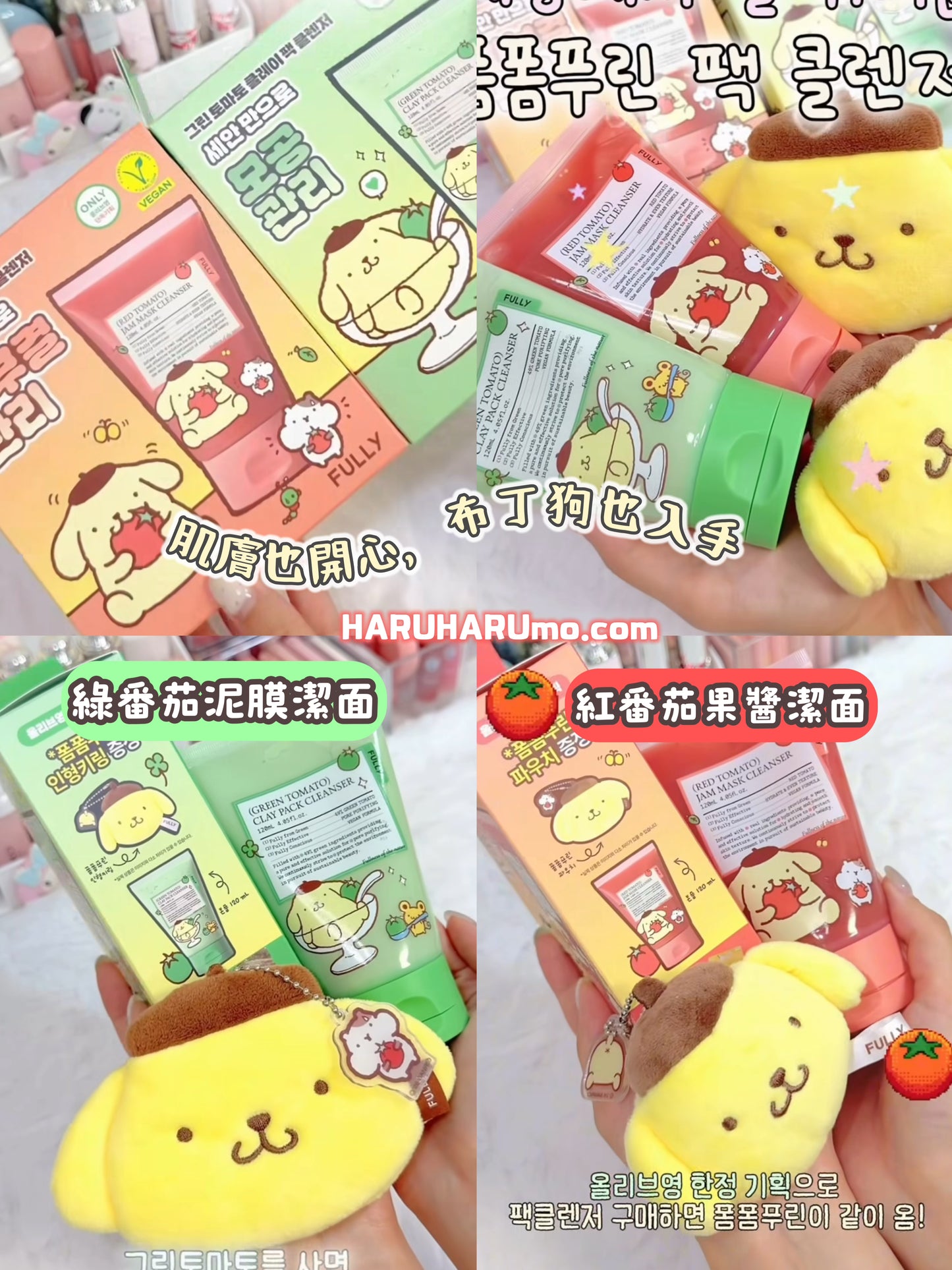 🍅 FULLY×布丁狗聯名潔面系列 (💚綠泥膜/❤️紅果醬)