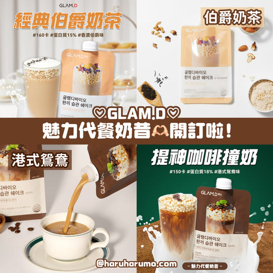 GLAM.D ⭐️魅力代餐奶昔💕超熱門雙口味