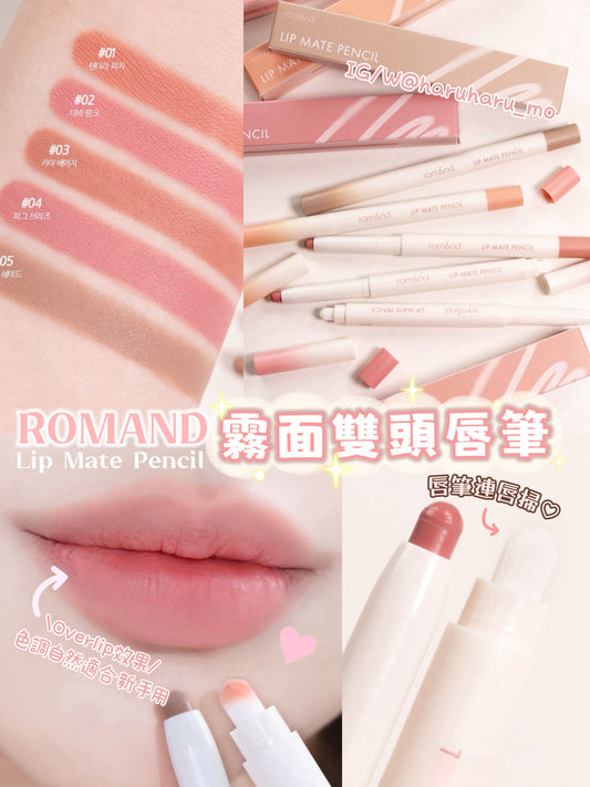 Romand💗Lip Mate Pencil ＃霧面雙頭唇筆✨