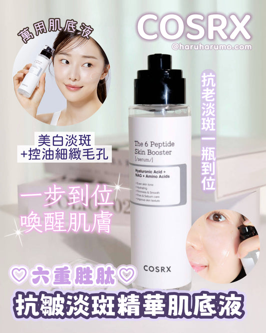 COSRX 💜 六重胜肽抗皺淡斑精華肌底液✨