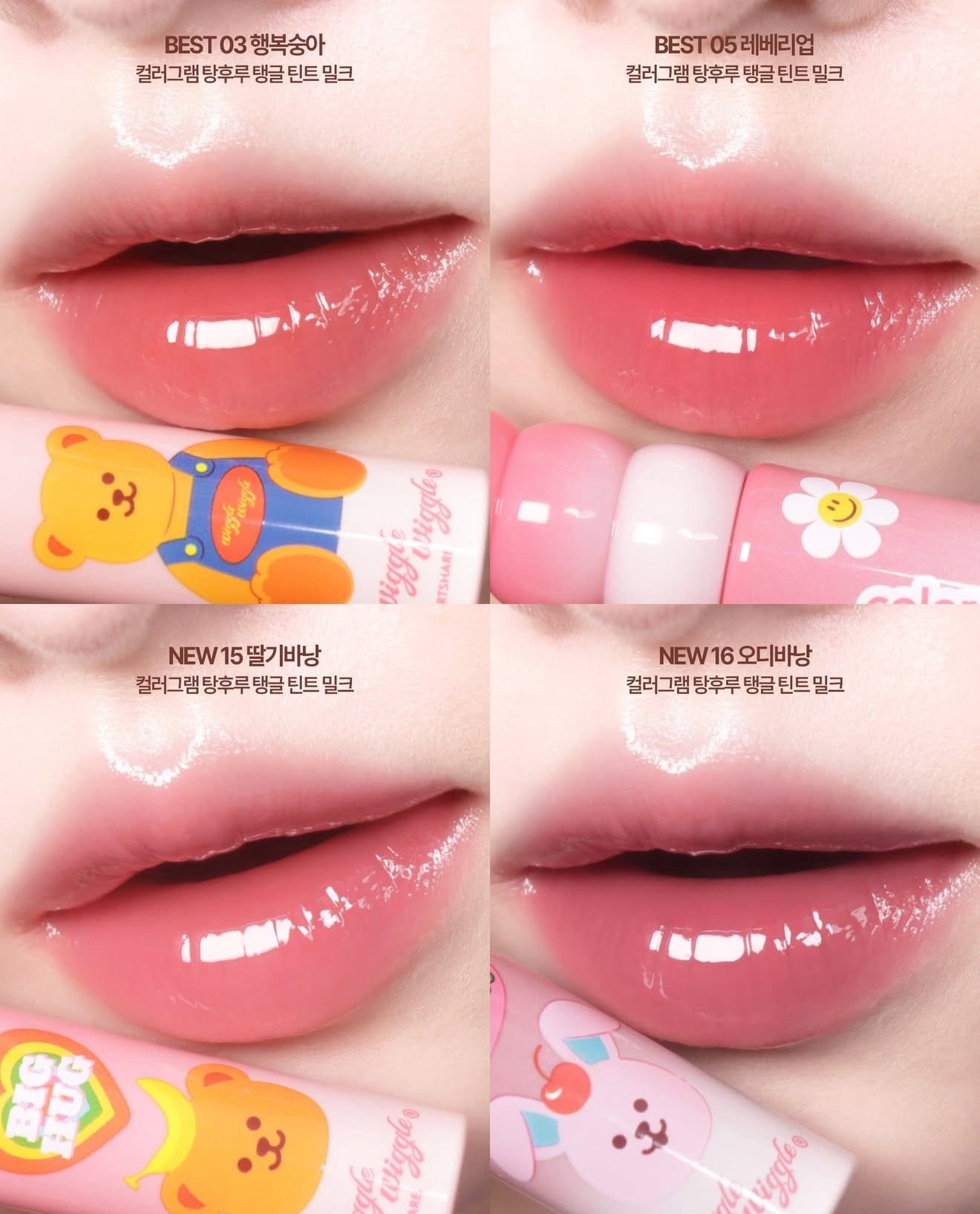 Colorgram x Wiggle Wiggle 🌼🐻 聯名限量✨果汁玻璃唇釉🌼🐻