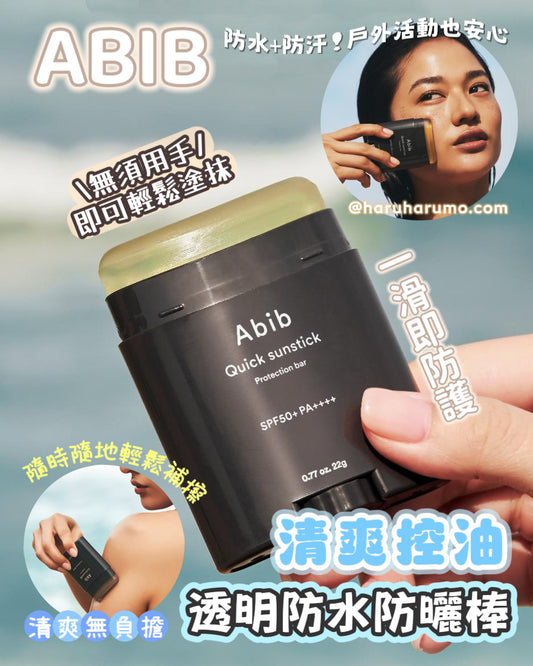 ABIB 🌊 清爽控油透明防水防曬棒✨