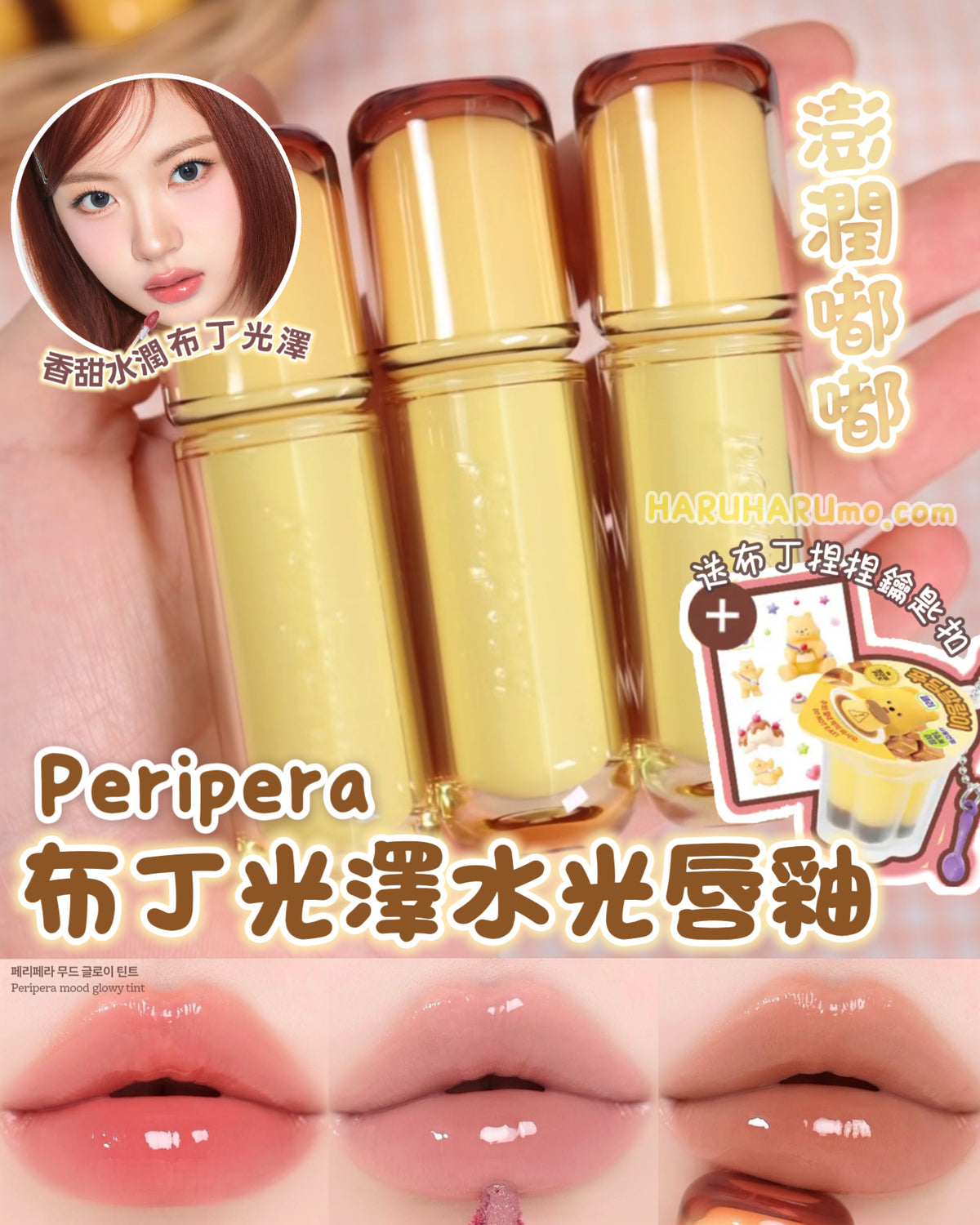 Peripera 🍮 布丁光澤水光唇釉｜企劃套裝