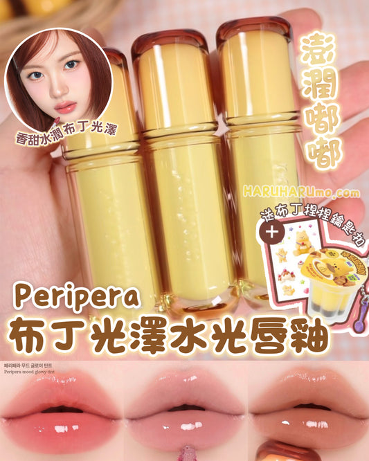 Peripera 🍮 布丁光澤水光唇釉｜企劃套裝